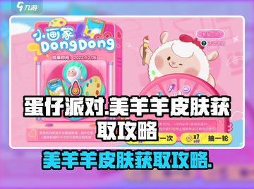 蛋仔派对🔥美羊羊皮肤免费获取方法✨截图1