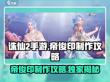 诛仙2手游帝俊印🔥制作攻略来啦！快人一步轻松搞定✨截图1