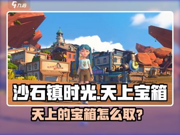 💎《沙石镇时光》天降宝箱获取攻略！截图1