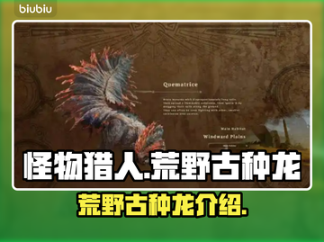 怪物猎人🔥荒野古种龙超全介绍来啦！截图1