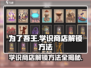 为了吾王手游💥学识商店解锁秘籍来了！👑