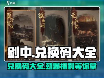 剑中🔥兑换码大全来袭，快领取你的游戏福利吧！截图1