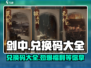 剑中🔥兑换码大全来袭，快领取你的游戏福利吧！