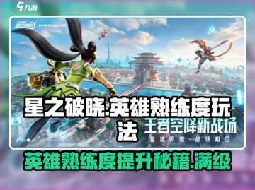 星之破晓🔥英雄熟练度玩法大揭秘！快速上分必看截图1