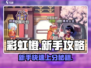 彩虹橙新手必看！💥玩转游戏超简单🌈