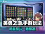 英勇之地手游🔥玩法超FUN等你来战！