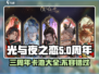 光与夜之恋三周年卡池🔥限定角色不容错过！