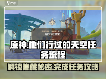原神🔥他们行过的天空任务全流程攻略来了！截图1