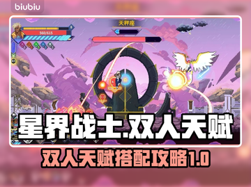 星界战士双人天赋🔥超详细攻略🎉截图1