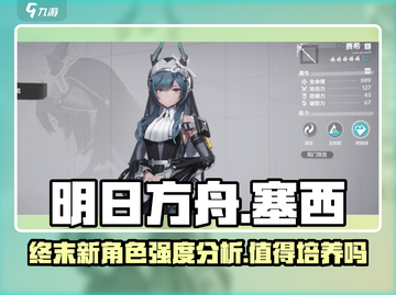 明日方舟：塞西强度爆表，不练亏大了！💥截图1