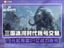 💥三国冰河时代账号交易全攻略！🎮