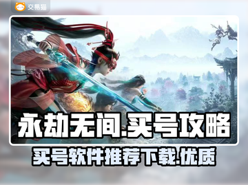 永劫无间买号哪里好？🔥优质软件推荐🎉截图1
