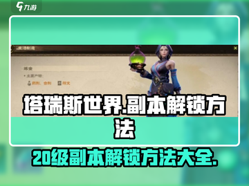 塔瑞斯世界💥20级副本解锁秘籍🔥新手必看！截图1