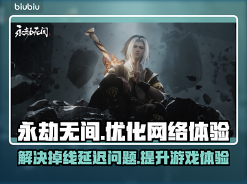 永劫无间掉线卡顿？用对加速器轻松解决🔥🎮截图1