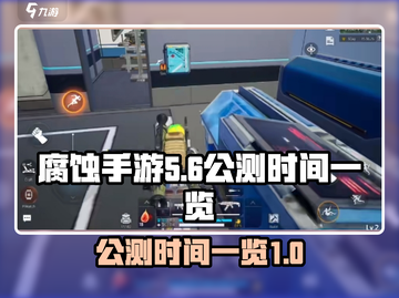 腐蚀手游🔥上线时间曝光！公测倒计时⚡截图1