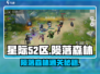 🎮星际52区陨落森林通关秘籍大公开！💥