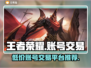 王者账号交易平台推荐，轻松上分不是梦！🔥🎮