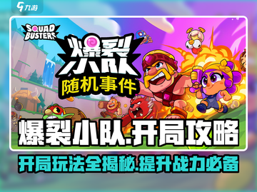 爆裂小队💥开局必看！新手玩法全攻略💡截图1