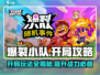爆裂小队💥开局必看！新手玩法全攻略💡