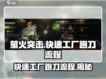 萤火突击⚡快速工厂跑刀超详细流程来了！🔥截图1