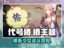 代号椿游戏🔥超燃体验，玩了就上头！💥
