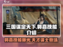 三国谋定天下郭嘉技能🔥超强解析不容错过！