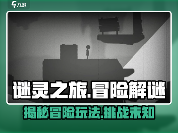 谜灵之旅🔥超好玩！游戏玩法大揭秘🎉截图1