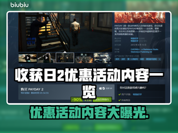 收获日2🔥超值优惠活动内容大曝光！💥截图1