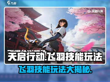天启行动：飞羽技能🔥玩法全解析！截图1