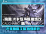 鸣潮🔥卡卡罗声骸选什么？骸骨挑选攻略来啦！
