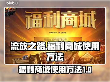 流放之路💥福利商城使用方法💎截图1
