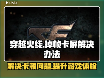 打CF掉帧卡屏？这些解决办法让你畅爽游戏🔥🎮截图1