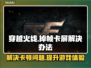 打CF掉帧卡屏？这些解决办法让你畅爽游戏🔥🎮