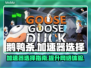 鹅鸭杀🎉加速器怎么选？最佳推荐来了！