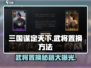 三国谋定天下🔥武将置换秘籍大公开！💎