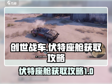 创世战车⚡伏特座舱获取攻略，玩家必看！截图1