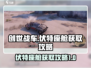 创世战车⚡伏特座舱获取攻略，玩家必看！