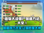 植物大战僵尸杂交版🔥加速技巧大全来了！游戏技巧⚡