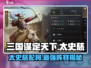 三国谋定天下🔥太史慈配将攻略，核心阵容这样组！