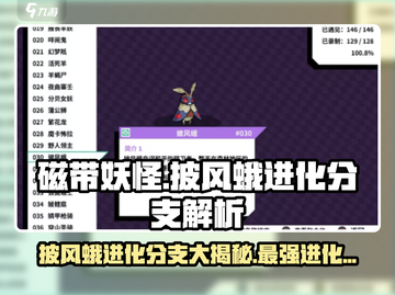 磁带妖怪：披风蛾进化分支大揭秘！🔥游戏党必看截图1