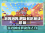 泡姆泡姆延迟掉线？❌教你一招轻松解决！🔥