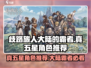 《歧路旅人：霸者五星角色推荐🔥》✨