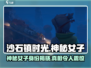 沙石镇时光💥神秘女子竟是遗迹守护者！快来看看她的秘密👇