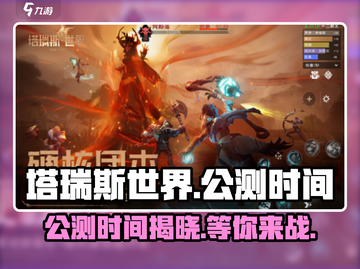 塔瑞斯世界🔥公测时间曝光，快来抢先看！🎮截图1