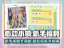 心动小镇💥新手必看！超多福利🎁等你拿！