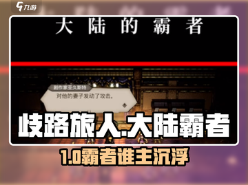 《歧路旅人：大陆霸者节奏榜出炉！🔥》截图1