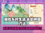 《淡墨水云乡》水稻种植大揭秘！🌾玩转游戏超简单🔥