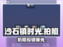 🎮《沙石镇时光》拍照功能全解锁！📸