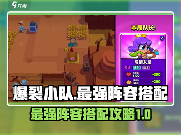 爆裂小队最强🔥阵容搭配，助你轻松制胜！截图1