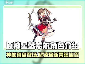 原神：星落希尔角色揭秘🔥带你领略游戏新魅力！截图1